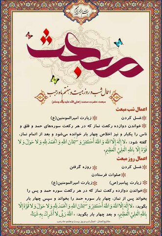 اعمال روز مبعث