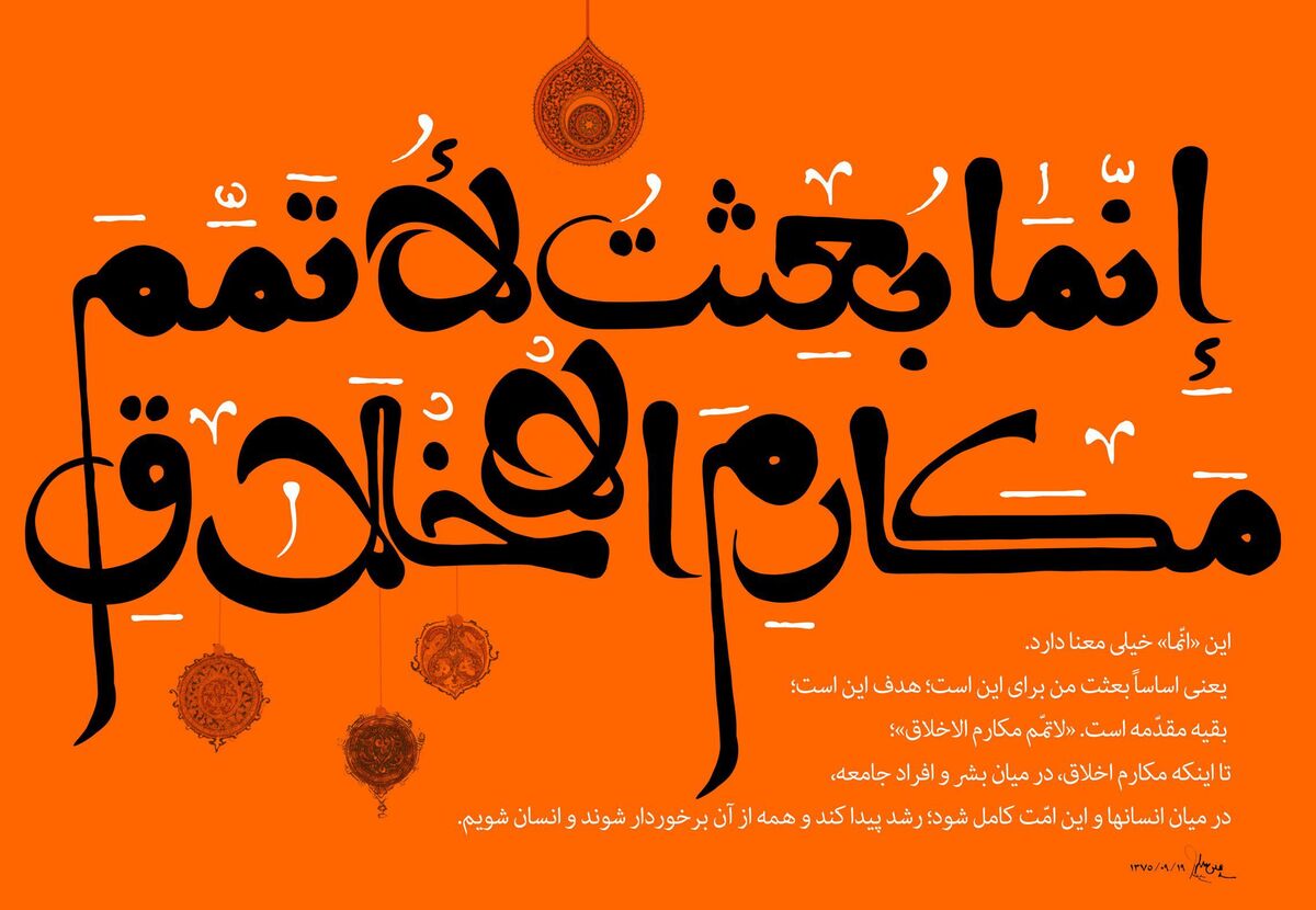 رسول خدا (صلی الله علیه وآله وسلم): «انَّما بُعِثتُ لِاُتمِمَّ مکارم الأخلاق»