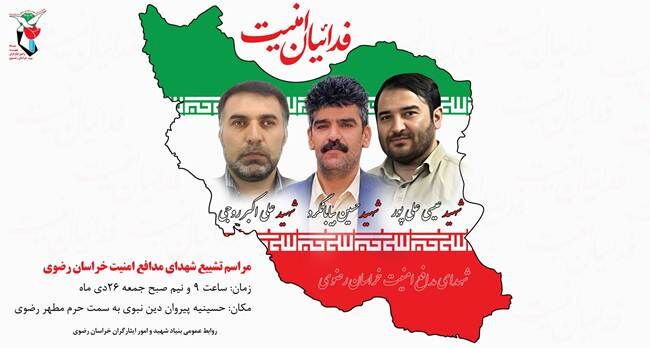 تشییع پیکر سه تن از شهدای مدافع امنیت فردا در مشهد برگزار می‌شود