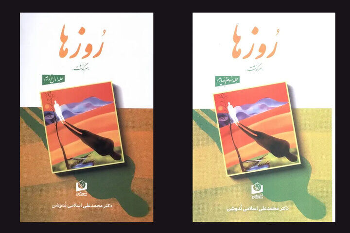 چاپ مجدد خاطرات محمدعلی اسلامی ندوشن/ «روزها» به بازار کتاب رسید