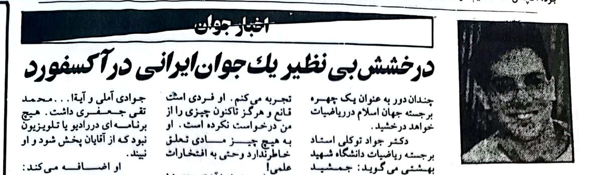 درخشش بی‌نظیر یک جوان ایرانی در آکسفورد