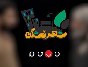 «شهر قشنگ» در کنداکتور شبکه نسیم جا گرفت