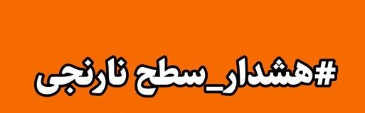 هواشناسی اردبیل در مورد تشدید سامانه بارشی هشدار داد