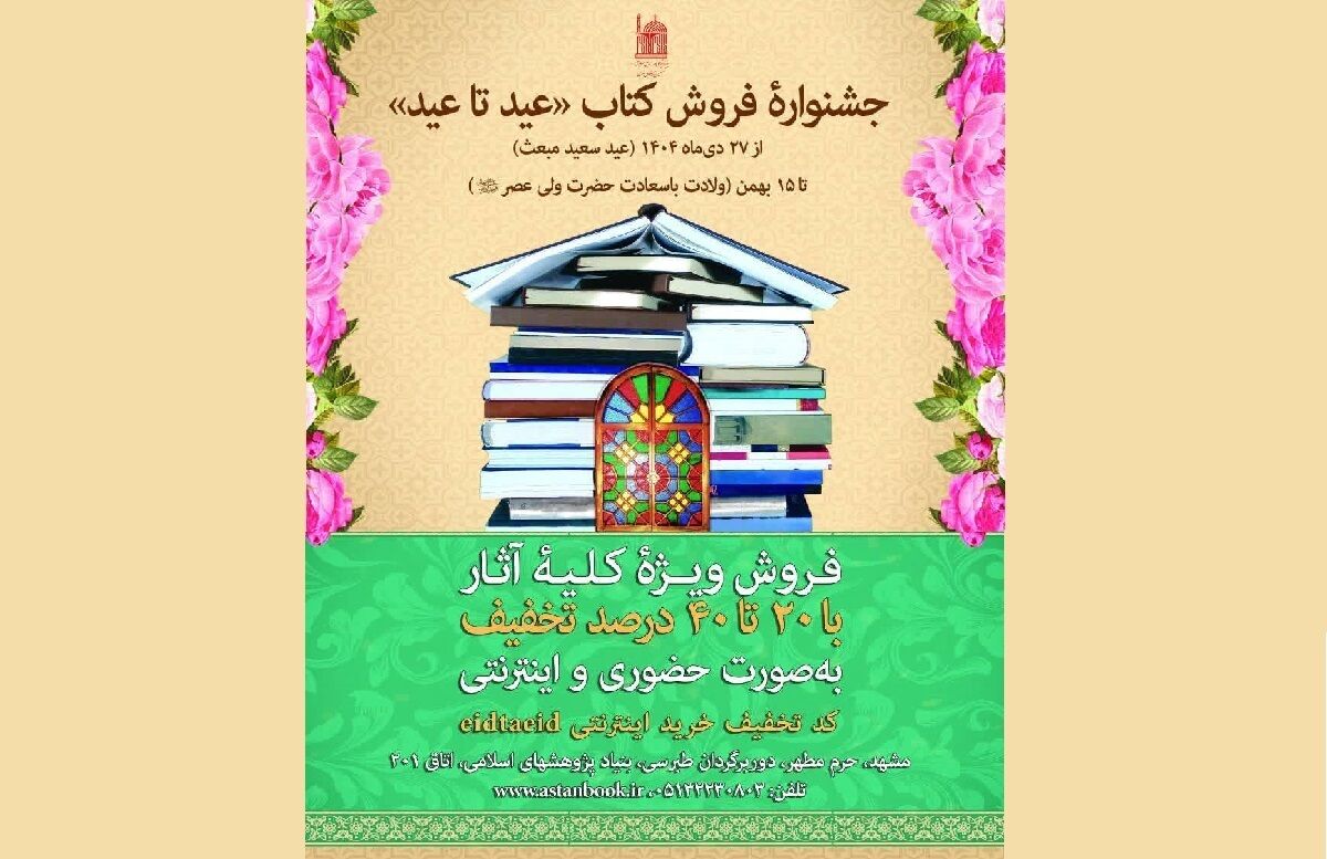 آثار بنیاد پژوهش‌های اسلامی با ۴۰ درصد تخفیف عرضه می‌شود