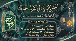 اعلام فراخوان بین‌المللی مقالات و محورهای علمی ششمین کنگره جهانی حضرت رضا (ع)