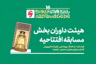 هیئت داوران چند بخش از جشنواره مردمی فیلم عمار معرفی شدند