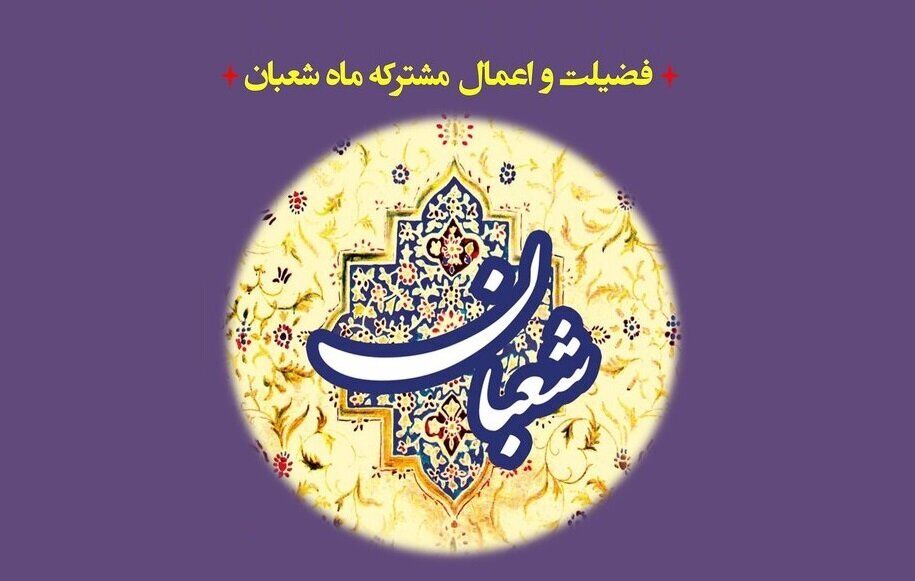 اعمال ماه شعبان؛ فضیلت ماه رسول الله (ص)