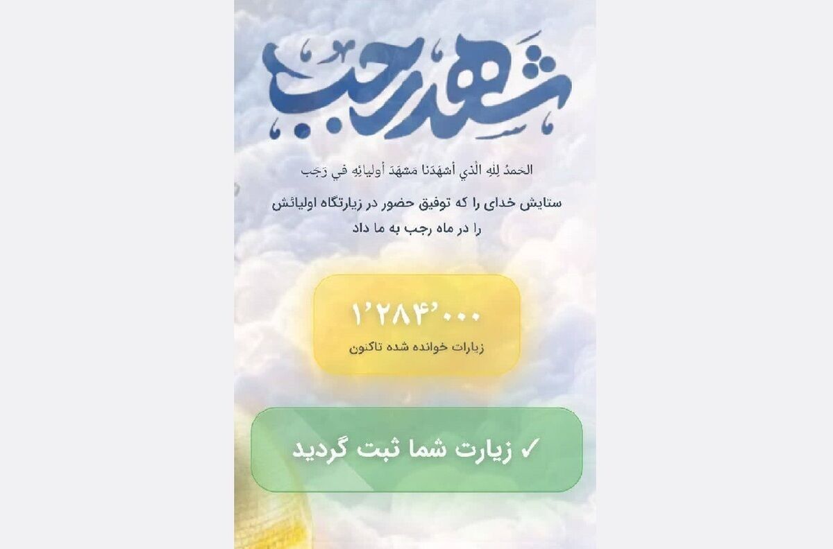 پیوند جهانی با امام رضا (ع) در قالب پویش «شهد رجب» تحقق یافت