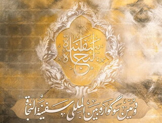 دومین سوگواره بین‌المللی «سفینه‌النجاة» برگزار می‌شود