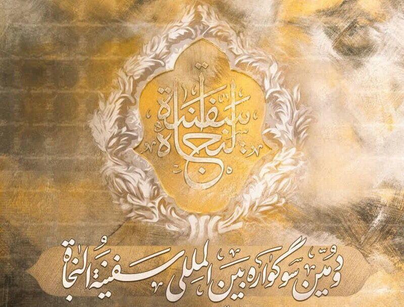 دومین سوگواره بین‌المللی «سفینه‌النجاة» برگزار می‌شود