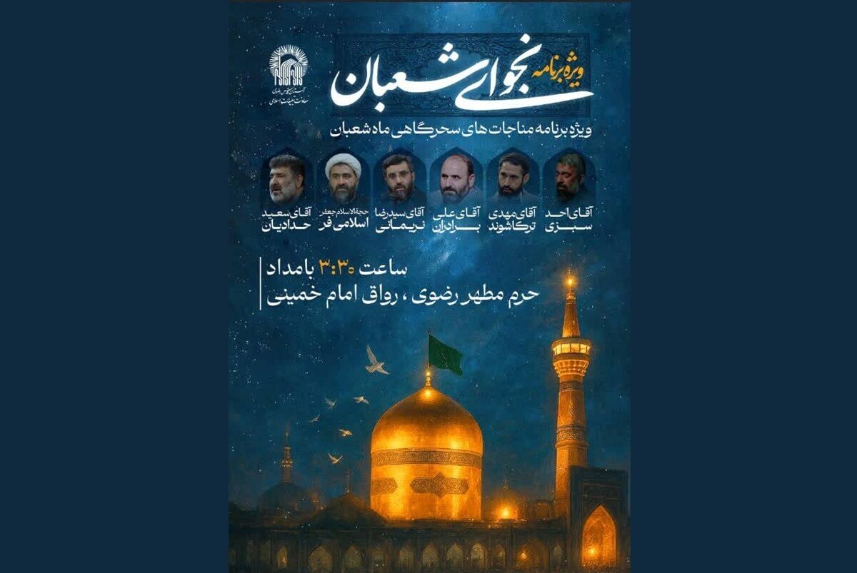 برگزاری ویژه‌برنامه «نجوای شعبان» در حرم مطهر رضوی