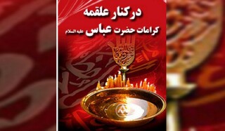 کتاب الکترونیک«در کنار علقمه؛ کرامات حضرت عباس علیه السلام»
