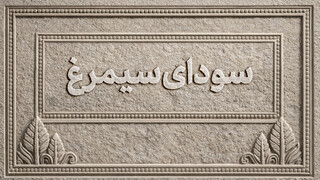 اسامی فیلم‌های بخش سودای سیمرغ جشنواره‌ فجر اعلام شد