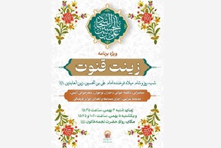 ویژه برنامه «زینت قنوت» در روز میلاد امام زین‌العابدین (ع) برگزار می‌شود