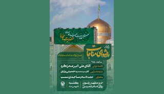 اعلام ویژه برنامه‌های میلاد امام سجاد (ع) در حرم مطهر رضوی