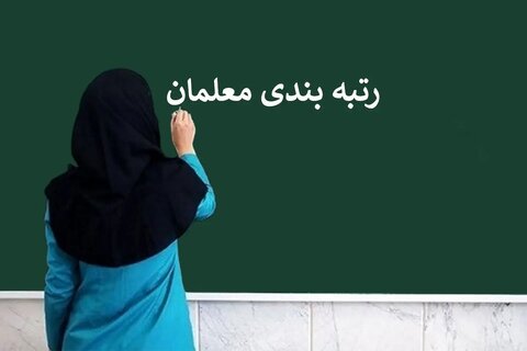 صدور احکام رتبه‌بندی معلمان در فارس