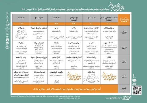 انتشار جدول اجراهای بخش «فراگیر» تئاتر فجر