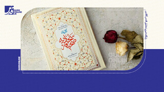 فیلم | چرا باید صحیفهٔ سجادیه بخوانیم؟