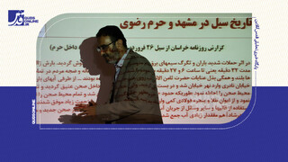 فیلم | قصه‌های حرم/ بررسی تاریخ حرم رضوی در هنگام بروز حوادث پیش‌بینی نشده