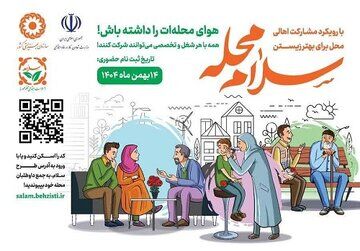 معرفی ۲۵۰۰ محله برای پیوستن به پویش «سلام محله»/ ثبت‌نام داوطلبان از ۱۴ بهمن