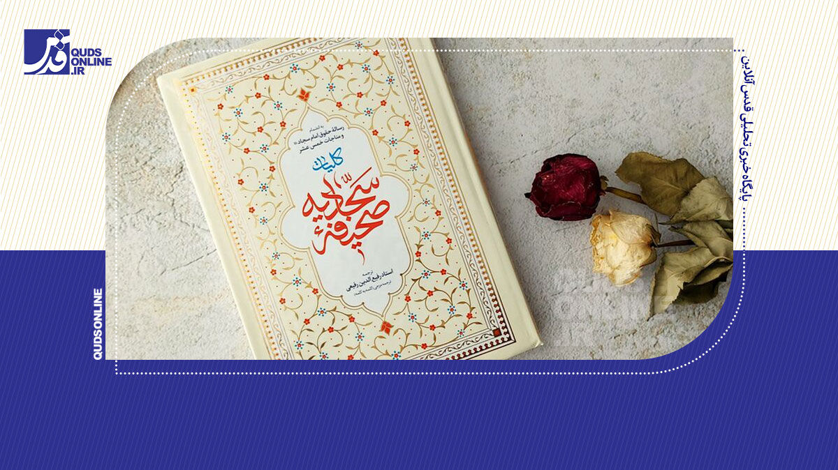 فیلم | چرا باید صحیفهٔ سجادیه بخوانیم؟