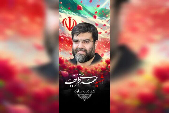 اعلام مراسم تشییع شهیدظریف در مشهد