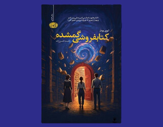 وقتی سرنوشت آدم‌ها در میان قفسه‌های یک کتابفروشی به‌هم گره می‌خورد