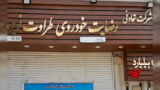 جزییاتی از مزایده اموال محکومان پرونده «رضایت خودرو»