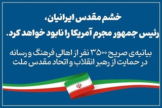 ۳۵۰۰فعال رسانه: خشم ایرانیان رئیس‌جمهور مجرم آمریکا را نابود خواهد کرد