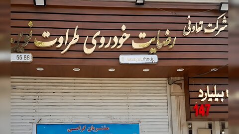 جزییاتی از مزایده اموال محکومان پرونده «رضایت خودرو»