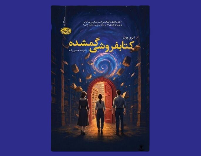 وقتی سرنوشت آدم‌ها در میان قفسه‌های یک کتابفروشی به‌هم گره می‌خورد