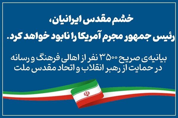 ۳۵۰۰فعال رسانه: خشم ایرانیان رئیس‌جمهور مجرم آمریکا را نابود خواهد کرد