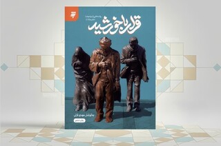 روایت‌های نویسندگان مطرح از مواجهه با امام رضا(ع)/ ملاقات رسمی با خورشید