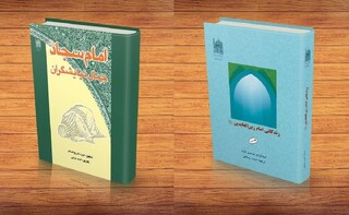 تبلور پژوهش در زندگانی امام سجاد(ع) در آثار بنیاد پژوهش‌های اسلامی آستان قدس رضوی