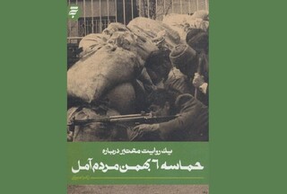 حماسه مردم آمل، روایتی تاریخی از پایداری جمعی برای حفظ امنیت ایران اسلامی