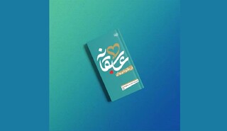 «درگوشی‌های عاشقانه» روایتی صمیمی از مناجات امام سجاد (ع) در ویترین کتاب