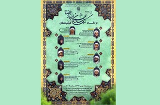 هفت پیش‌نشست تخصصی همایش «کتاب عیون اخبار الرضا (ع) از نگاه فرهیختگان» در قم برگزار می‌شود