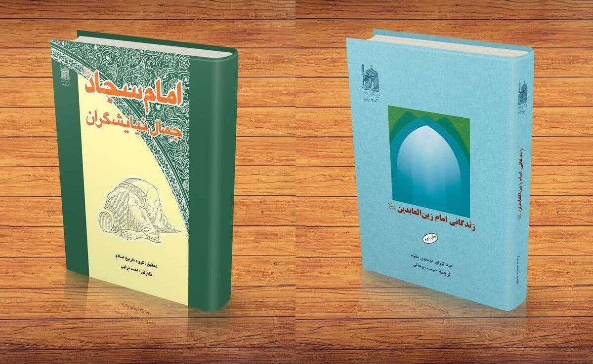 تبلور پژوهش در زندگانی امام سجاد(ع) در آثار بنیاد پژوهش‌های اسلامی آستان قدس رضوی
