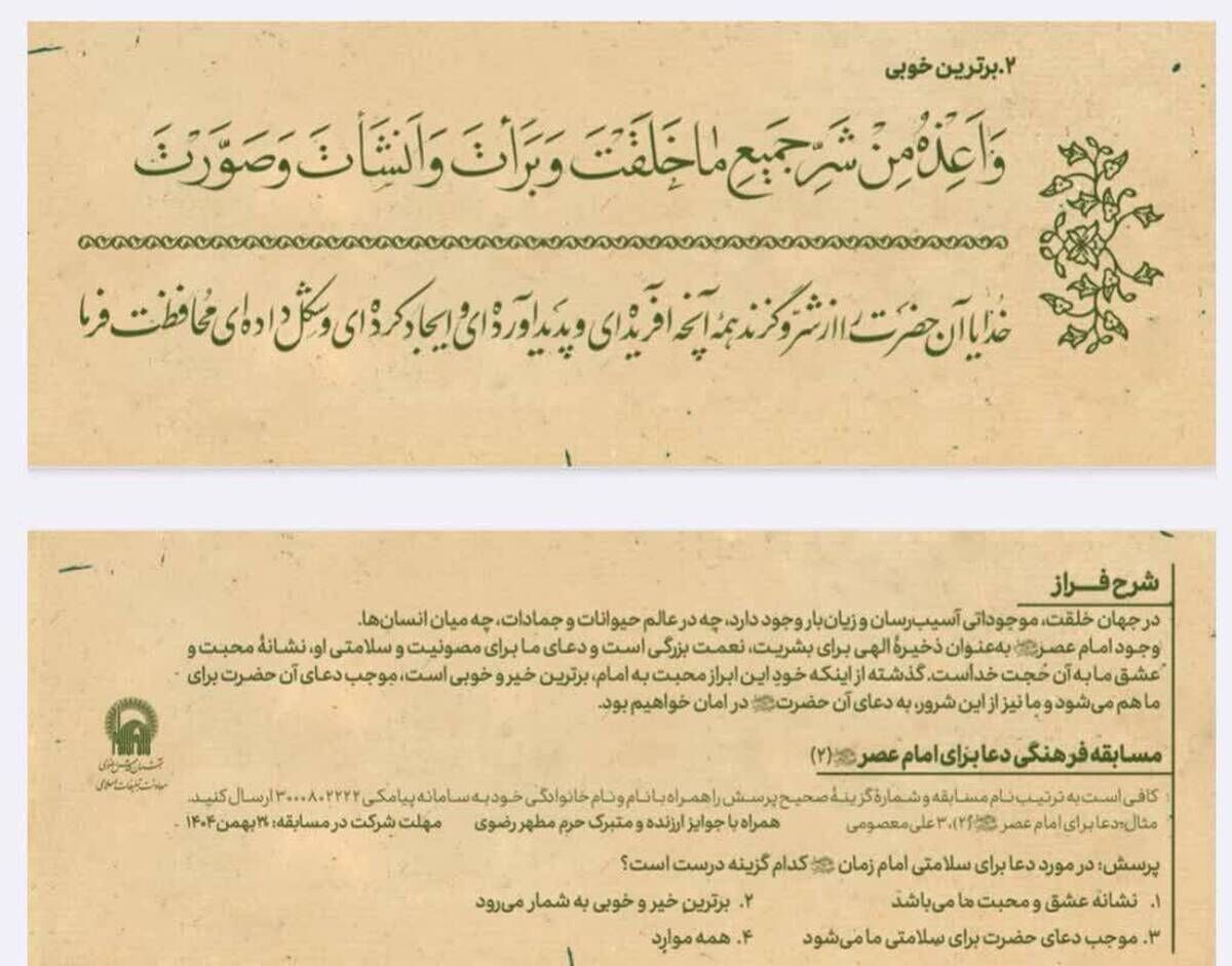 برگزاری مسابقه فرهنگی «دعا برای امام عصر (عج)» در آستانه نیمه شعبان