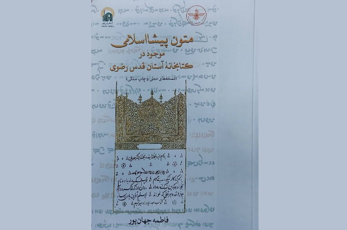 راهیابی کتاب متون پیشا اسلامی به مرحله نهایی چهل و سومین دوره جایزه کتاب سال