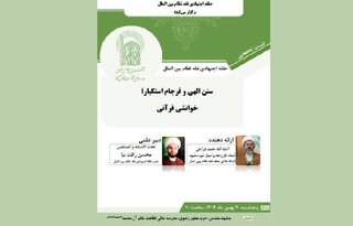 نشست علمی سنن الهی و فرجام استکبار در مدرسه عالی فقاهت عالم آل محمد (ع) برگزار می‌شود