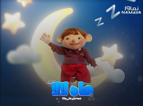 سریال «ماه لالا» با مجری محبوب کودکان عرضه شد/یک فانتزی-خیالانگیز برای فرزندان ایران