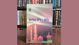 یاران جوان پیامبر؛ الگویی ماندگار از نقش‌آفرینی جوانان در ساخت جامعه اسلامی