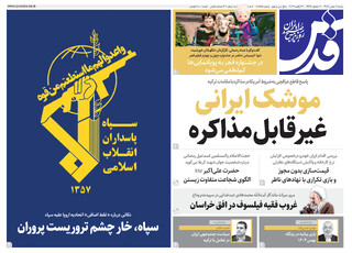 روزنامه قدس شماره ۱۰۸۵۵