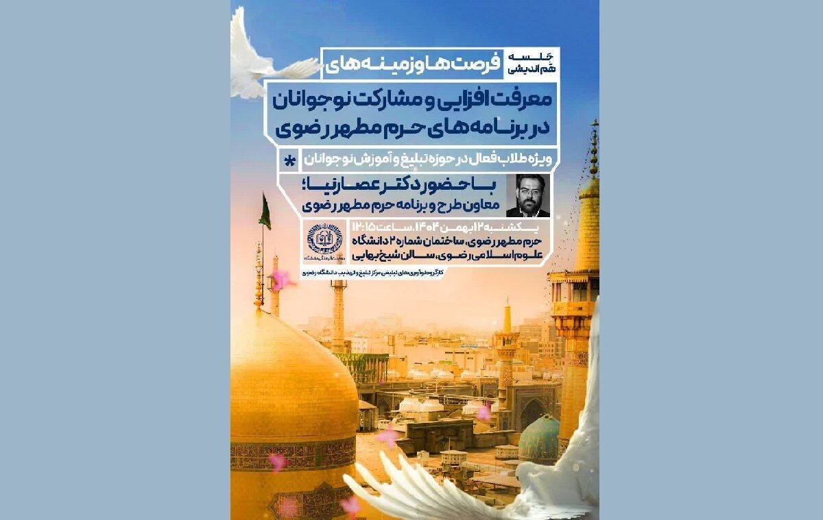 راهکارهای تقویت مشارکت نوجوانان در برنامه‌های حرم مطهر رضوی بررسی می‌شود