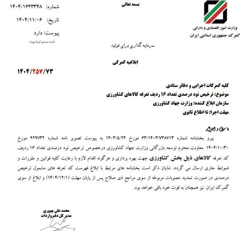 ابلاغ ترخیص ۹۰ درصدی ۱۶ ردیف تعرفه کالاهای کشاورزی