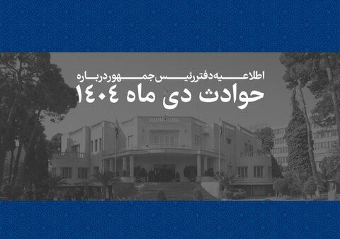 اطلاعیه دفتر رئیس‌جمهور درباره حوادث دی‌ماه ۱۴۰۴ +اسامی جانباختگان