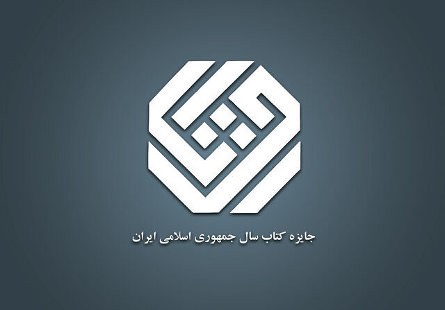 نامزدهای «ادبیات» کتاب سال معرفی شدند
