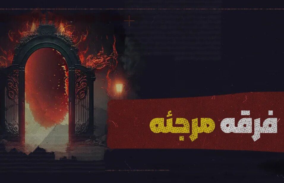 فرقه مرجئه: تاریخچه، عقاید و تفاوت با خوارج