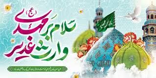 ‏در آستانه نیمه شعبان: کلید تعجیل ظهور در وفای به عهد غدیر